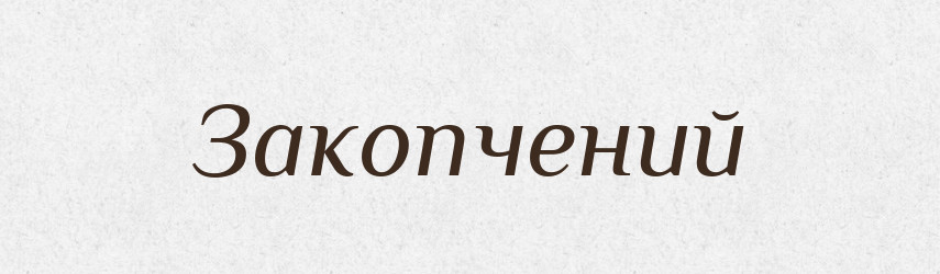 Закопчений — Словник чужомовних слів і термінів