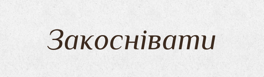 Закоснівати — Словник чужомовних слів і термінів