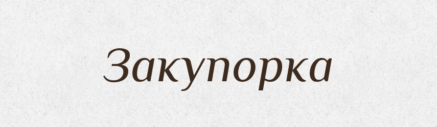 Закупорка — Словник чужомовних слів і термінів