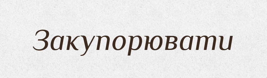 Закупорювати — Словник чужомовних слів і термінів