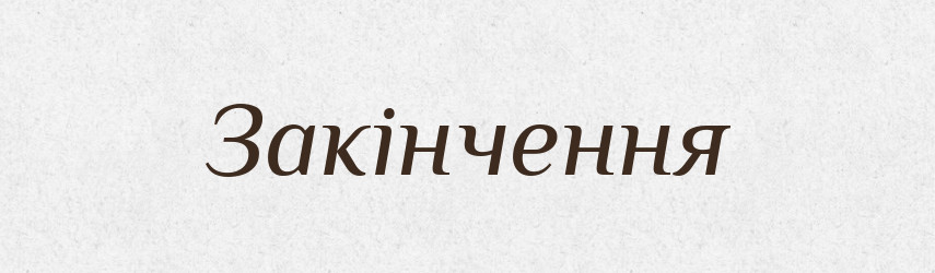 Закінчення — Словник чужомовних слів і термінів