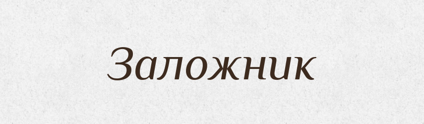 Заложник — Словник чужомовних слів і термінів