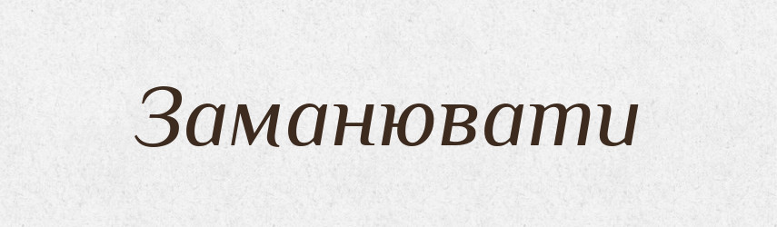 Заманювати — Словник чужомовних слів і термінів