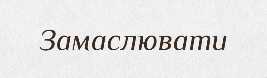 Замаслювати — Словник чужомовних слів і термінів