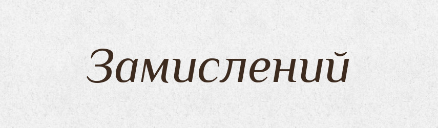 Замислений — Словник чужомовних слів і термінів