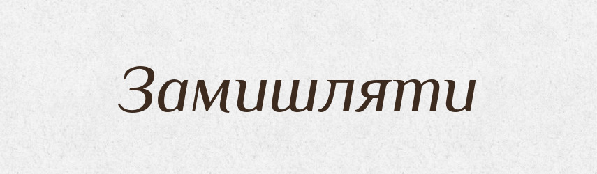 Замишляти — Словник чужомовних слів і термінів