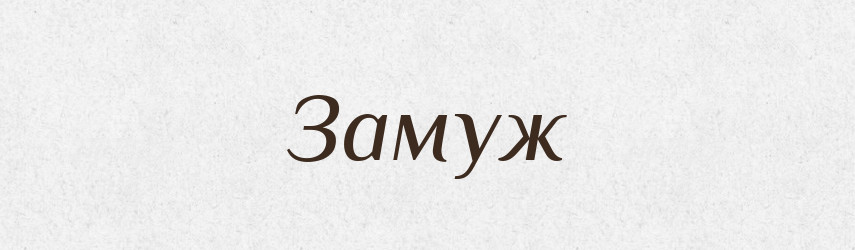 Замуж — Словник чужомовних слів і термінів