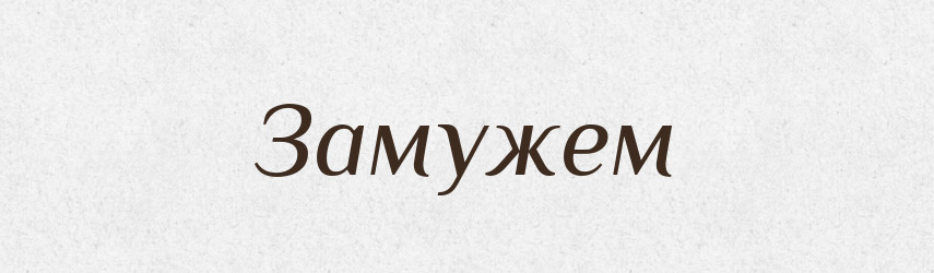 Замужем — Словник чужомовних слів і термінів