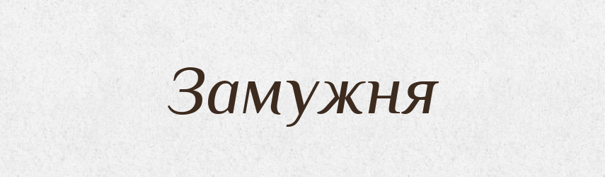 Замужня — Словник чужомовних слів і термінів