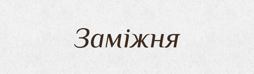 Заміжня — Словник чужомовних слів і термінів