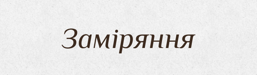 Заміряння — Словник чужомовних слів і термінів