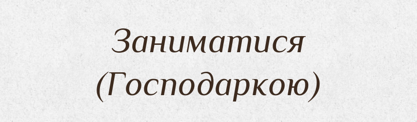 Заниматися (Господаркою) — Словник чужомовних слів і термінів
