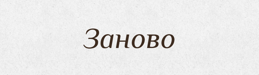 Заново — Словник чужомовних слів і термінів