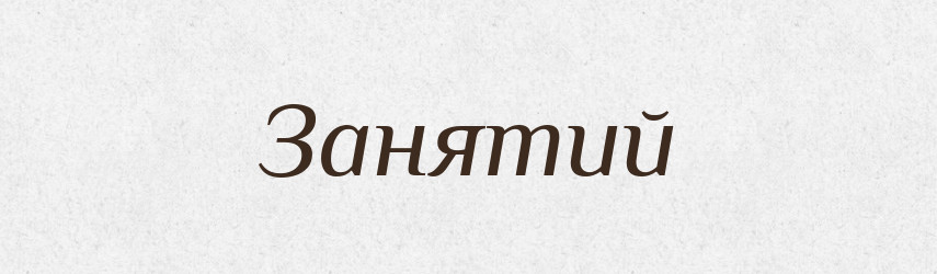 Занятий — Словник чужомовних слів і термінів