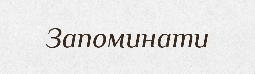 Запоминати — Словник чужомовних слів і термінів