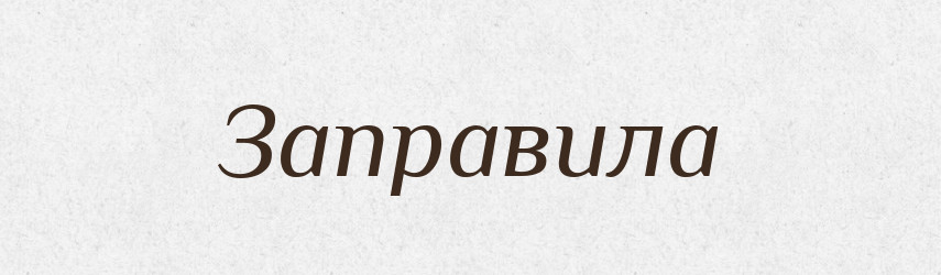 Заправила — Словник чужомовних слів і термінів