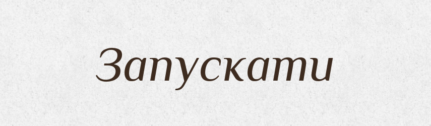 Запускати — Словник чужомовних слів і термінів
