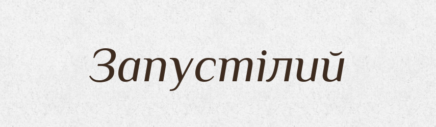 Запустілий — Словник чужомовних слів і термінів