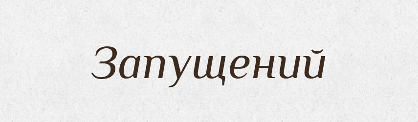 Запущений — Словник чужомовних слів і термінів