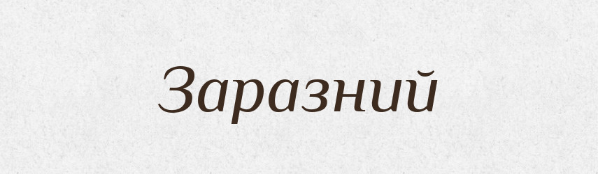 Заразний — Словник чужомовних слів і термінів