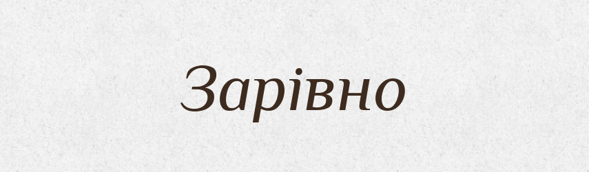 Зарівно — Словник чужомовних слів і термінів