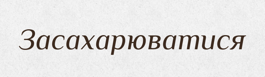 Засахарюватися — Словник чужомовних слів і термінів