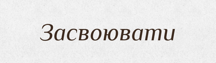 Засвоювати — Словник чужомовних слів і термінів