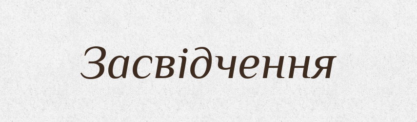 Засвідчення — Словник чужомовних слів і термінів