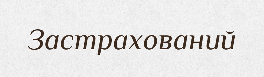 Застрахований — Словник чужомовних слів і термінів