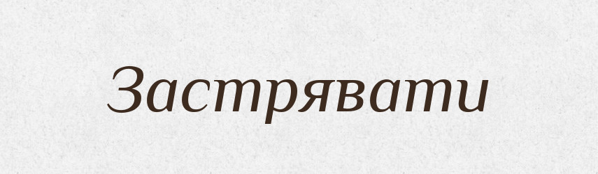 Застрявати — Словник чужомовних слів і термінів