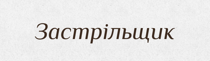 Застрільщик — Словник чужомовних слів і термінів