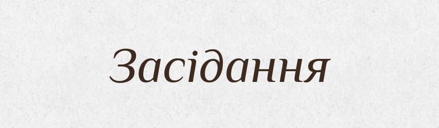 Засідання — Словник чужомовних слів і термінів