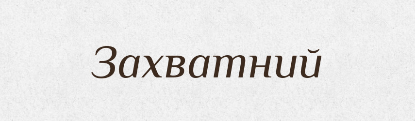 Захватний — Словник чужомовних слів і термінів