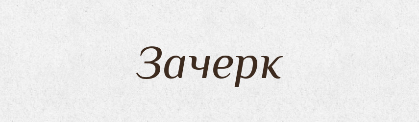 Зачерк — Словник чужомовних слів і термінів