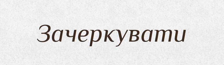 Зачеркувати — Словник чужомовних слів і термінів