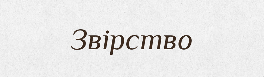 Звірство — Словник чужомовних слів і термінів