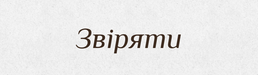 Звіряти — Словник чужомовних слів і термінів