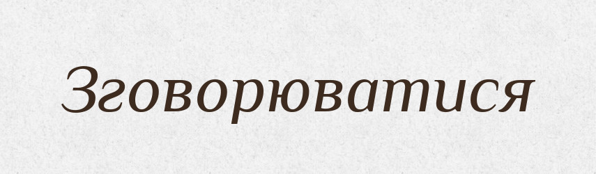 Зговорюватися — Словник чужомовних слів і термінів