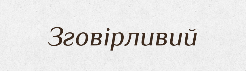 Зговірливий — Словник чужомовних слів і термінів