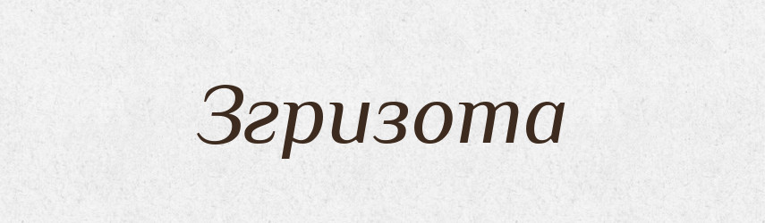 Згризота — Словник чужомовних слів і термінів