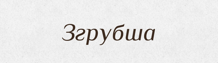 Згрубша — Словник чужомовних слів і термінів