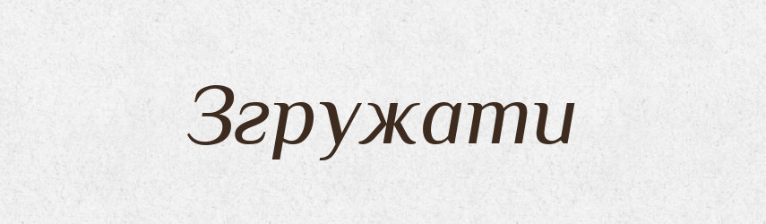 Згружати — Словник чужомовних слів і термінів