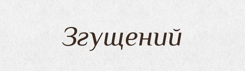 Згущений — Словник чужомовних слів і термінів