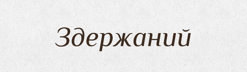Здержаний — Словник чужомовних слів і термінів