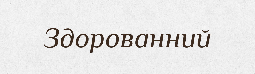 Здорованний — Словник чужомовних слів і термінів