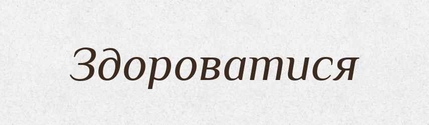 Здороватися — Словник чужомовних слів і термінів