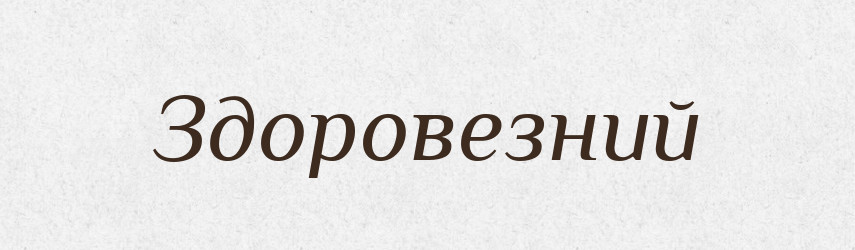 Здоровезний — Словник чужомовних слів і термінів
