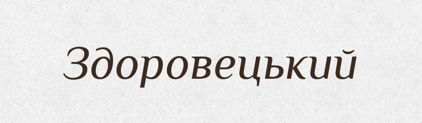 Здоровецький — Словник чужомовних слів і термінів