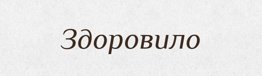 Здоровило — Словник чужомовних слів і термінів