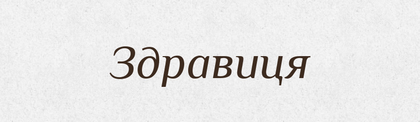 Здравиця — Словник чужомовних слів і термінів